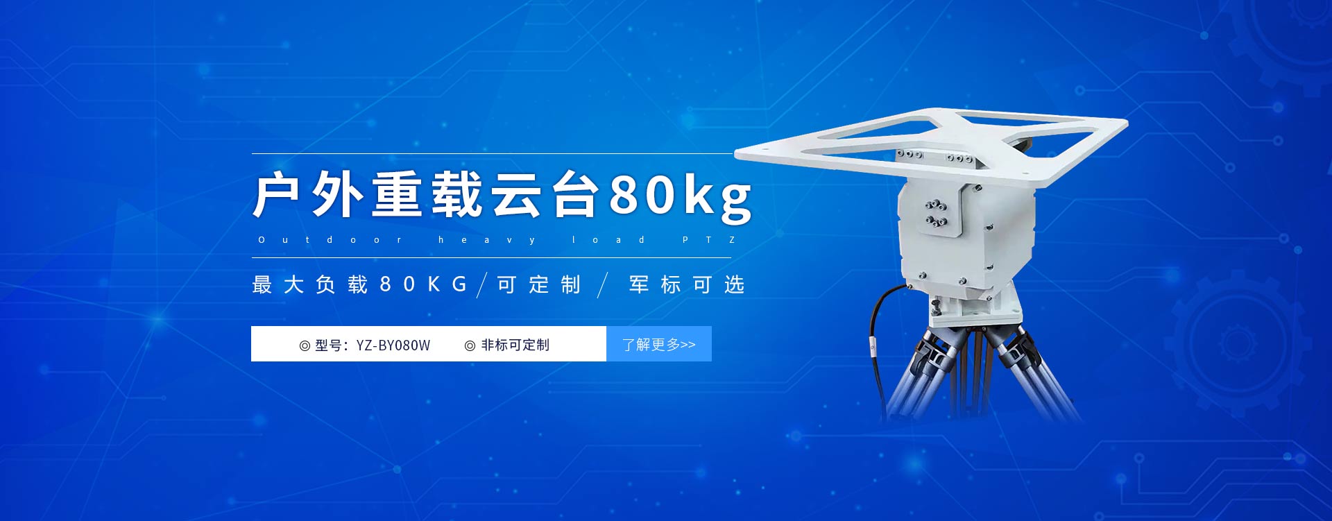 專業(yè)生產(chǎn)工業(yè)級重載云臺，負(fù)載高達(dá)80kg，野外監(jiān)控、森林防火等場景，提供穩(wěn)定可靠的重型云臺解決方案。